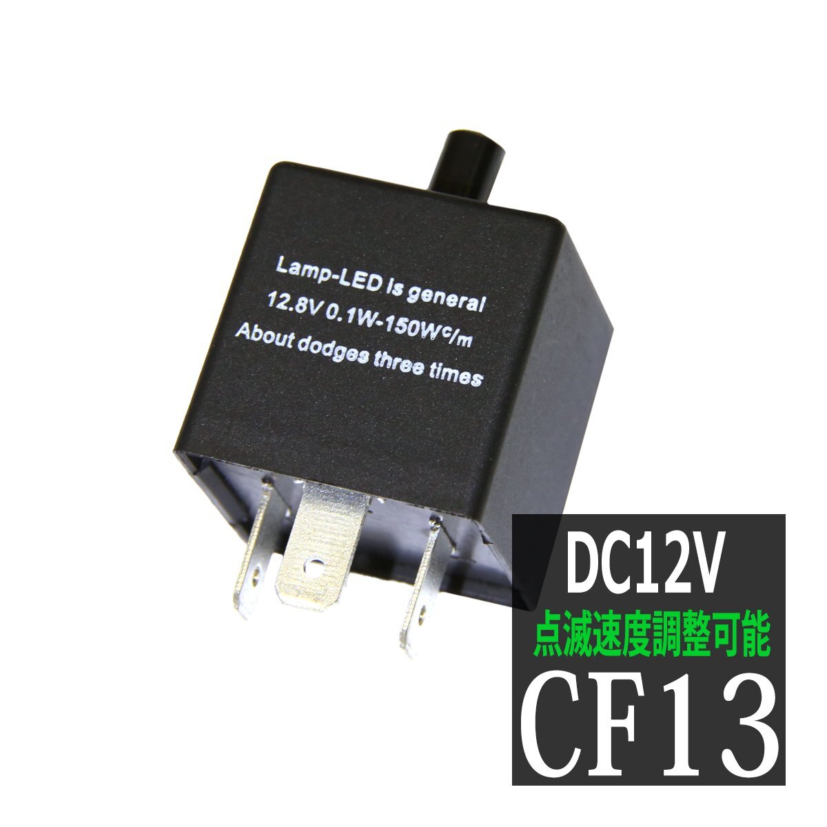 ICウインカーリレー LED対応 CF13 点滅速度調整可能 ハイフラ防止 3ピン汎用 PZ064拍卖