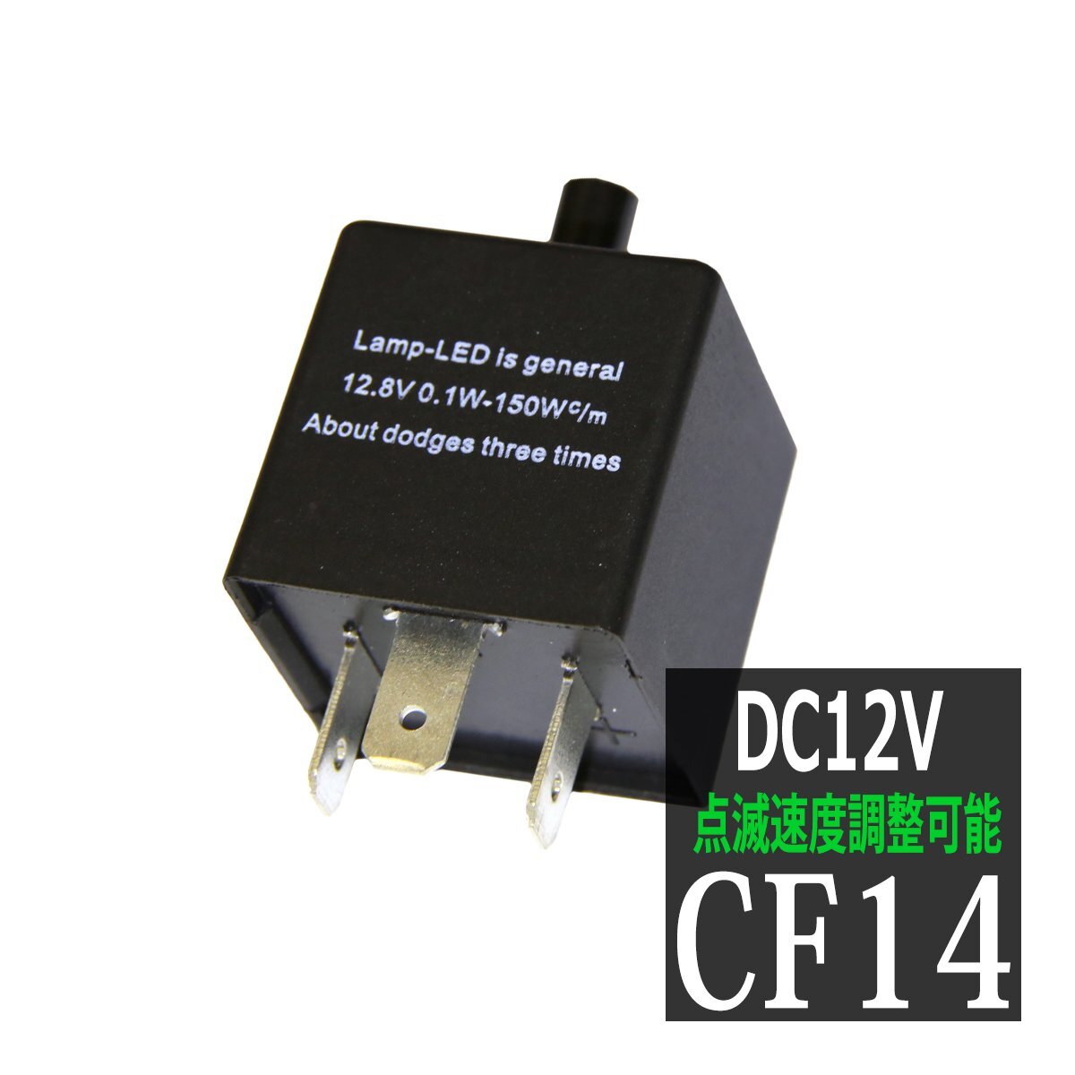 ICウインカーリレー LED対応 CF14 点滅速度調整可能 ハイフラ防止 3ピン汎用 PZ065拍卖