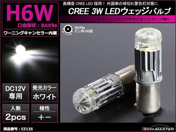 H6W BAX9s LEDバルブ キャンセラー内蔵 ホワイト 2個セット CREE 3W LED×1 輸入車のルームランプにおススメ ベンツ BMW VWなど EZ135拍卖