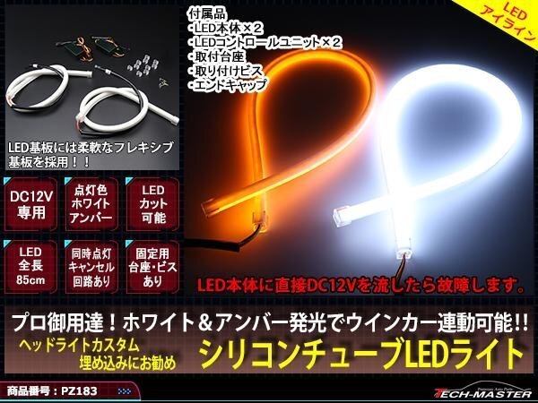 ヘッドライト 埋込専用 インナー シリコンチューブ LEDライト アクリル加工のような風味 85cm PZ183拍卖