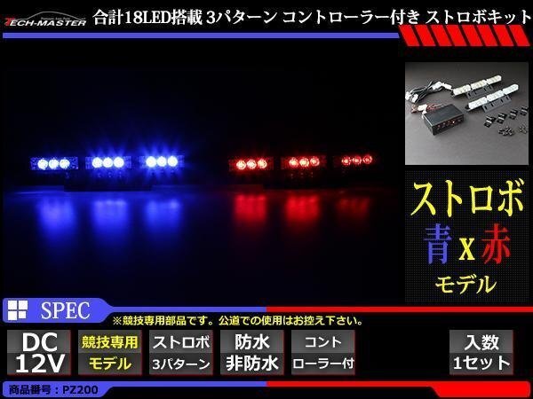 12V 3パターン LEDストロボキット コントローラー付 青/赤 PZ200拍卖