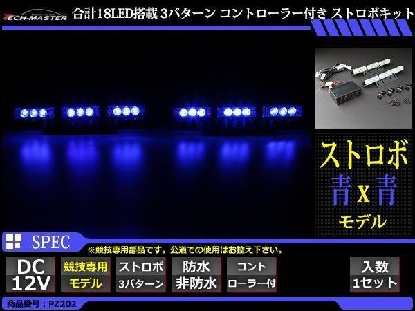 12V 3パターン LEDストロボキット コントローラー付 青/青 PZ202拍卖