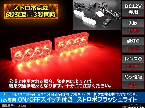 12V ストロボフラッシュライト ON/OFFスイッチ付 赤/赤 PZ225拍卖