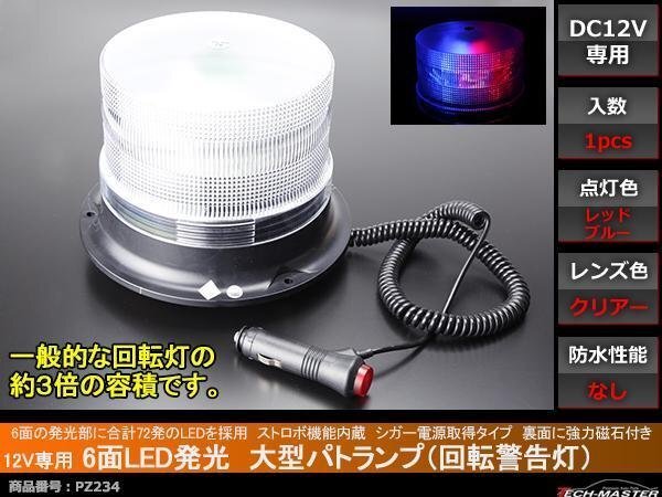 12V用 大型 パトランプ 回転警告灯 ストロボ機能付 赤/青 PZ234拍卖