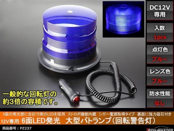 12V用 大型 パトランプ 回転警告灯 ストロボ機能付 ブルー PZ237拍卖