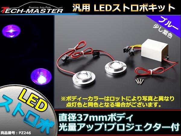 12V 汎用LEDストロボ キット 青 プロジェクター搭載モデル PZ246拍卖