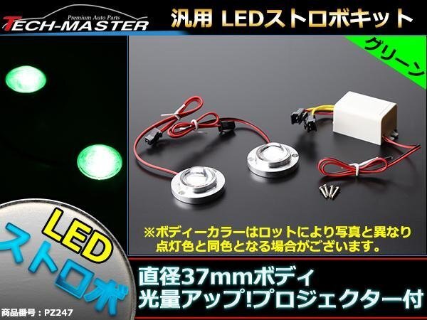 12V 汎用LEDストロボ キット 緑 プロジェクター搭載モデル PZ247拍卖