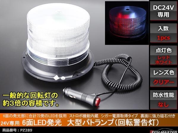 24V用 大型 パトランプ 回転警告灯 ストロボ機能付 赤/白 PZ289拍卖