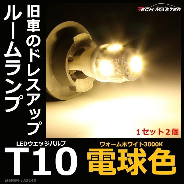 電球色 T10/T16 LEDウェッジバルブ 3000K 5050 SMD LED 5発 12V AZ145拍卖