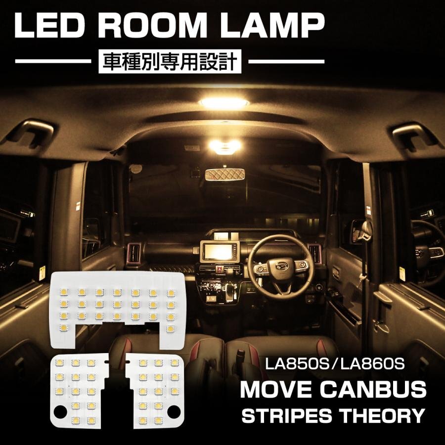 ムーヴ キャンバス LED ルームランプ LA850S LA860S ウォームホワイト 電球色 車種専用設計 ダイハツ ストライプス セオリー R-576拍卖