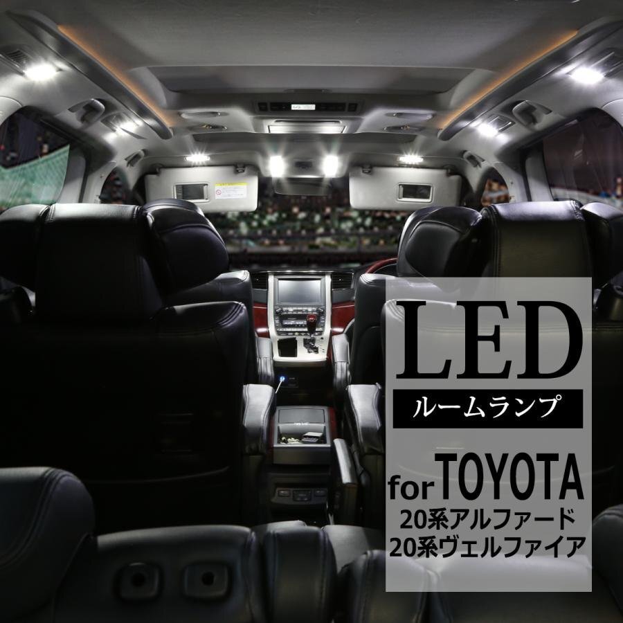 爆光 20系 アルファード LEDルームランプ ヴェルファイア ホワイト 車種専用設計 トヨタ RZ411拍卖