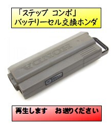 ⑤UB07「ステップ コンポ」バッテリーセル交換しますホンダ HONDA 折りたたみ式電動アシストサイクル拍卖