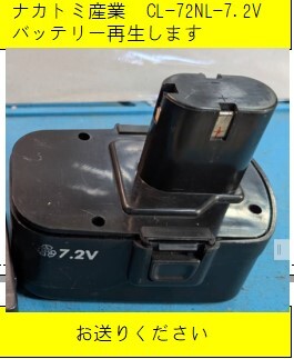 ナカトミ産業 CL-72NL-7.2V バッテリー再生します お送りください 拍卖