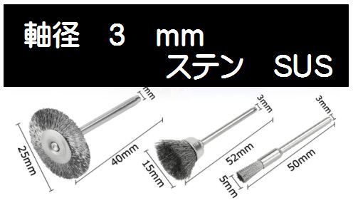 @16【3mm軸】リューター ブラシ 3種類 ワイヤーブラシ 鋼ブラシ 研削ブラシ 毛研磨ブラシ ボウルカップ形状 筆型 ドレメル拍卖