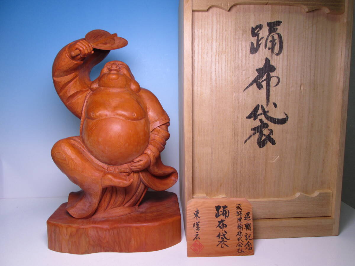 ☆一位一刀彫 飛騨高山 東勝廣「踊布袋」共箱 師・佐藤助雄 一刀彫第一人者 伝統工芸/木彫置物拍卖