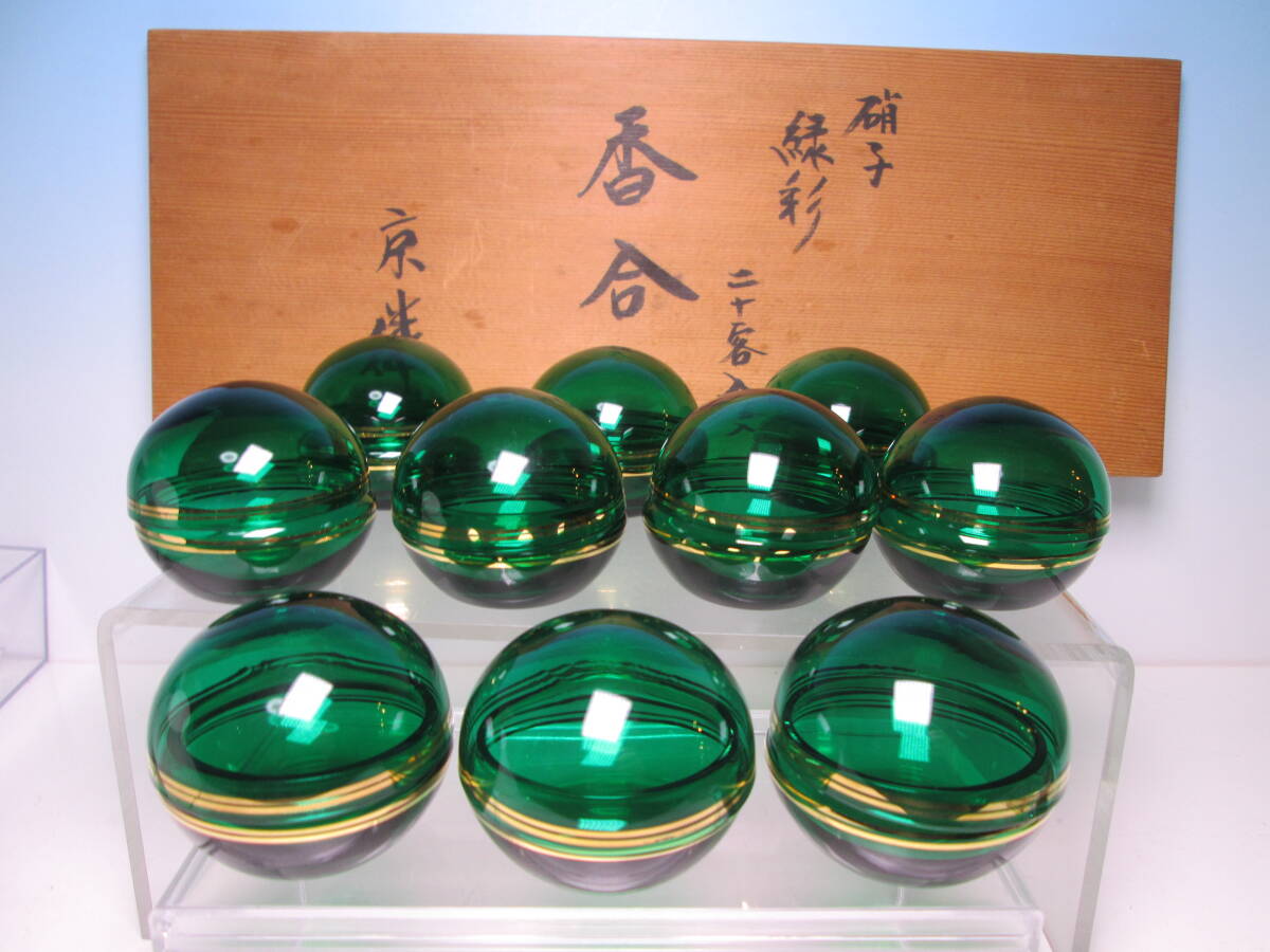 ☆京伴作 緑硝子 金彩 香合 十客 共箱 珍味入れ/小向付/ガラス蓋物/お料理屋さんの器/茶懐石/割烹/日本料理拍卖