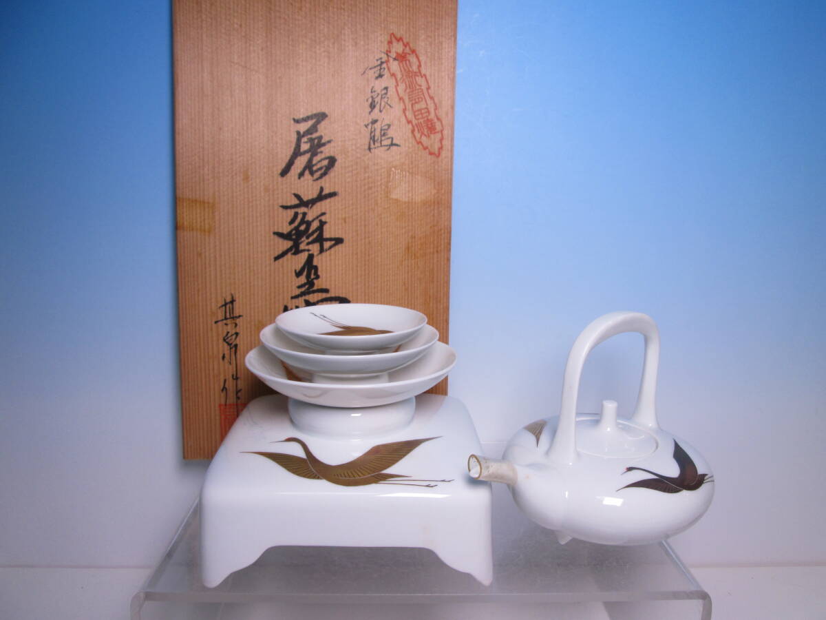 ☆有田美術食器 基泉 金銀彩 鶴 屠蘇器揃い 共箱 お正月/祝い酒/酒器/盃台/三つ盃/酒盃拍卖