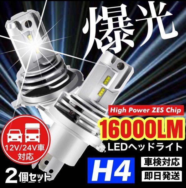H4 LED ヘッドライト バルブ 2個 最新型 ZESチップ Hi/Lo 16000LM 12V 24V 6000K ホワイト 車 バイク 車検対応 明るい 高輝度 爆光 汎用拍卖