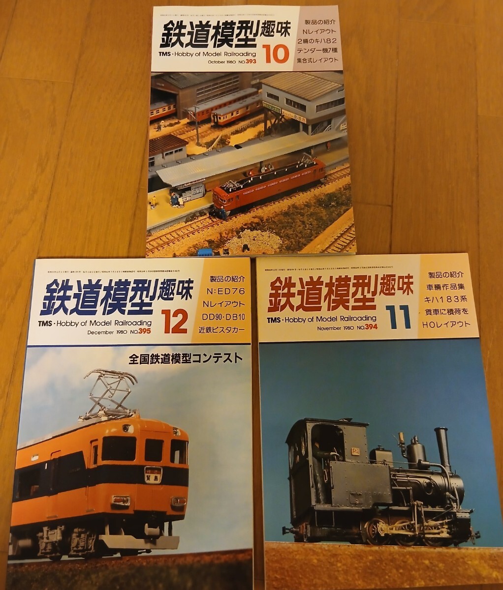 鉄道模型趣味TMS 1980年10、11、12月号 No.393、394、395拍卖