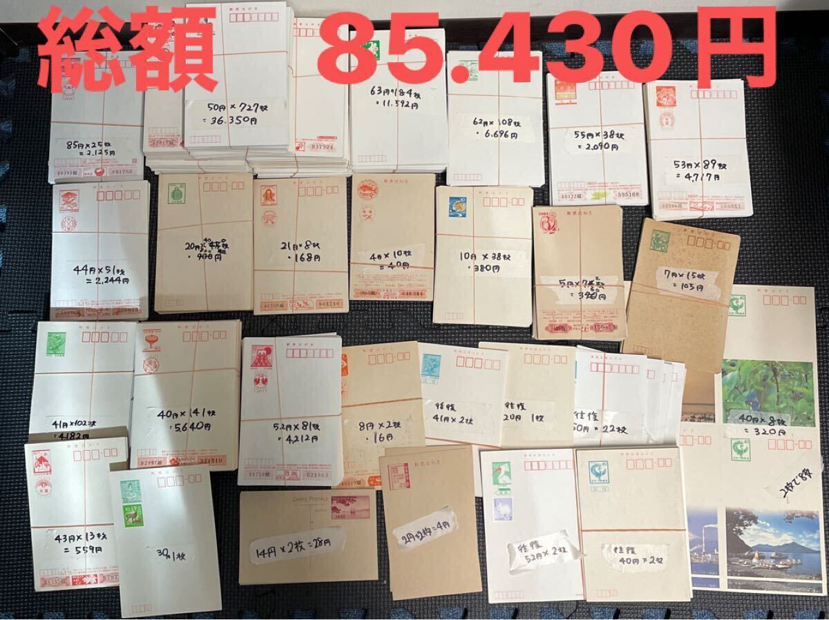 【総額85,430円】はがき ハガキ 年賀はがき 郵便はがき 葉書 消印なし 書き損じ 郵便ハガキ 年賀状 まとめ 大量 郵便葉書75周年記念拍卖