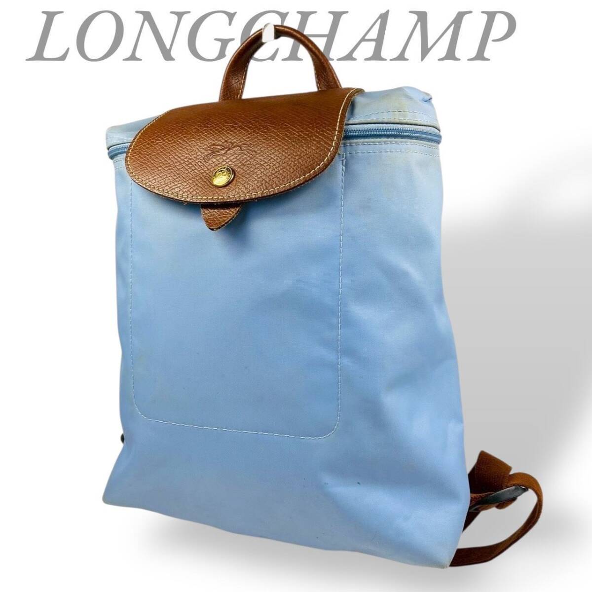 【B3639】 LONGCHAMP ロンシャン リュックサック ル・プリアージュ ナイロン ライトブルー 水色 大容量 かわいい拍卖