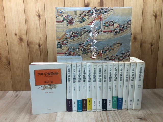 双調 平家物語 全15冊揃+平家物語絵巻 林原美術館所蔵/橋本治 YDE1053拍卖
