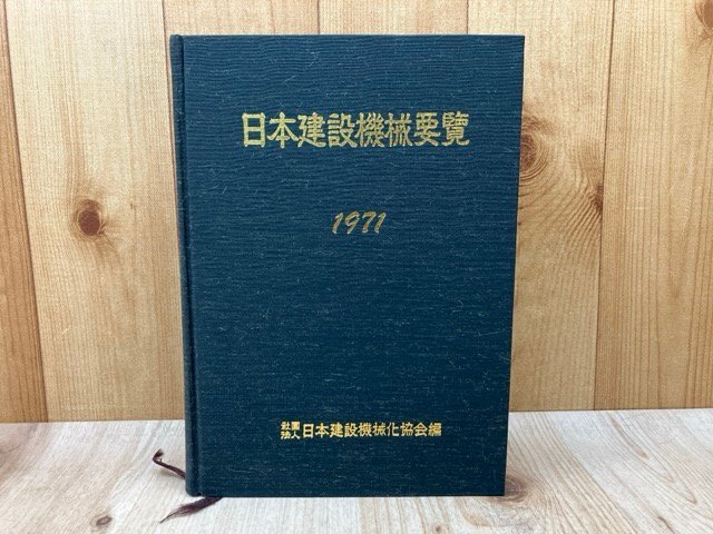 日本建設機械要覧 1971年版 日本建設機械化協会/土木/重機/建機/日立/小松/大林組/神戸製鋼所/KATO/CAT CGE1655拍卖