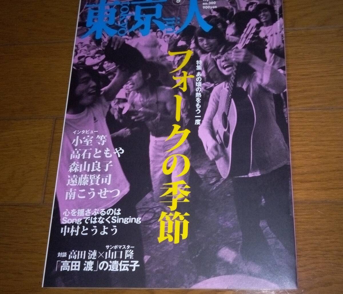 ■東京人 「フォークの季節」あの頃の熱をもう一度 2011.9 no.300拍卖