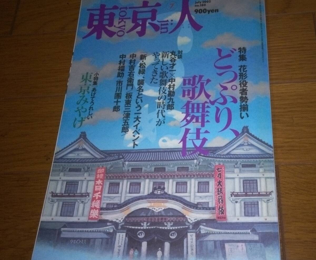 ■東京人 「どっぷり歌舞伎」 2002.7 no.180拍卖