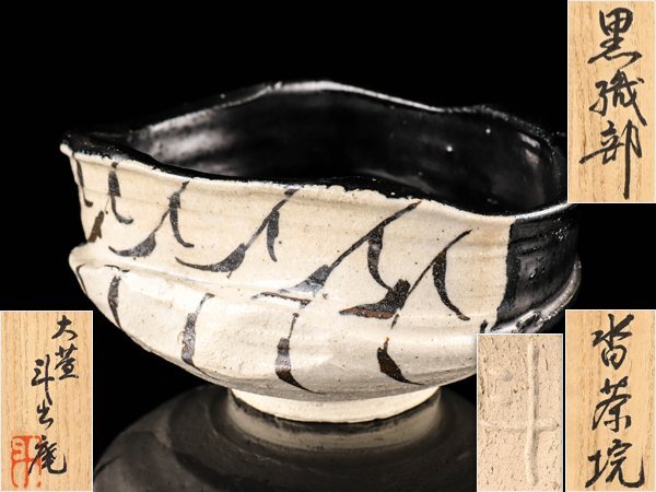 【流】茶道具 斗出庵 黒織部沓茶碗 鵬雲斎書付 銘「正浦星」共箱 HC968拍卖