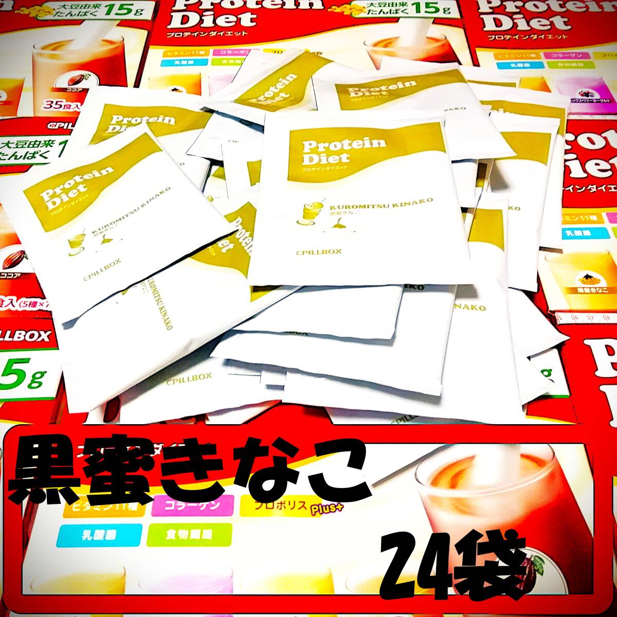 24袋 黒蜜きなこ味のみ 賞味期限2026年10月 未開封 プロテインダイエット コストコ PILLBOX シェイク DHCより少し甘め♪拍卖