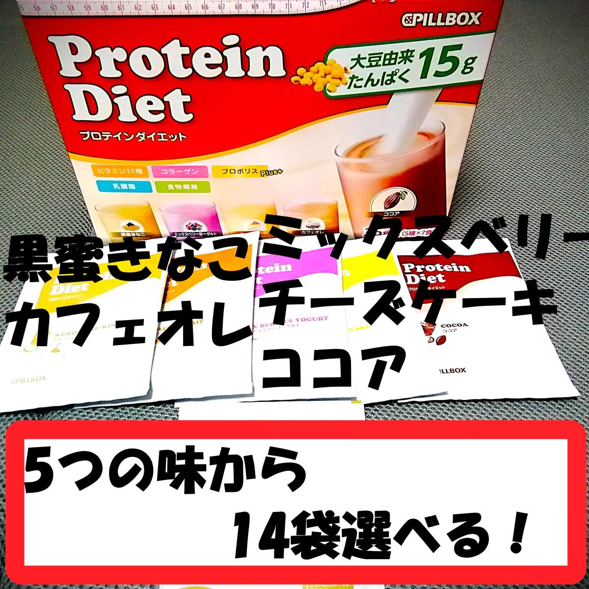 選べる14袋 2週間(習慣)セット 賞味期限2026年10月 未開封 プロテインダイエット コストコ PILLBOX シェイク DHCより少し甘め♪拍卖