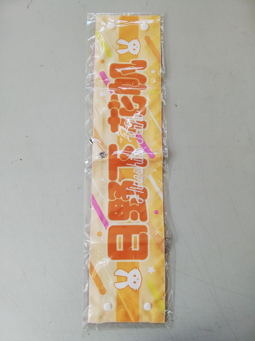 日野下花帆【未開封 】 蓮ノ空 3rd LIVE 腕章 スリブ 71ERTR拍卖