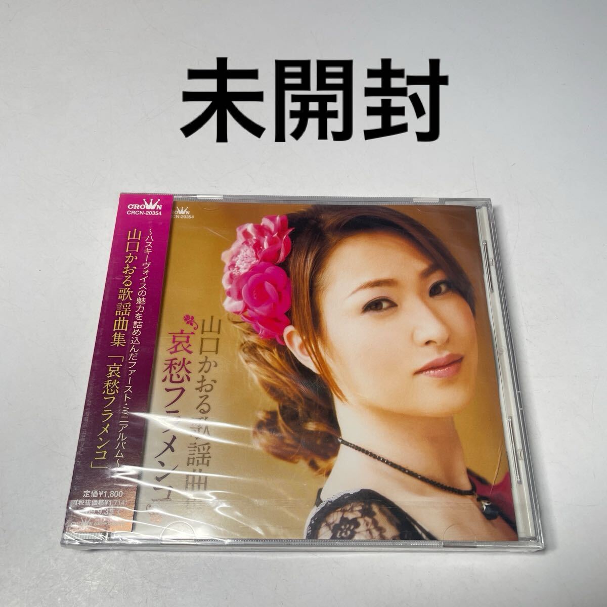 CD 未開封 山口かおる 歌謡曲集 哀愁フラメンコ 拍卖