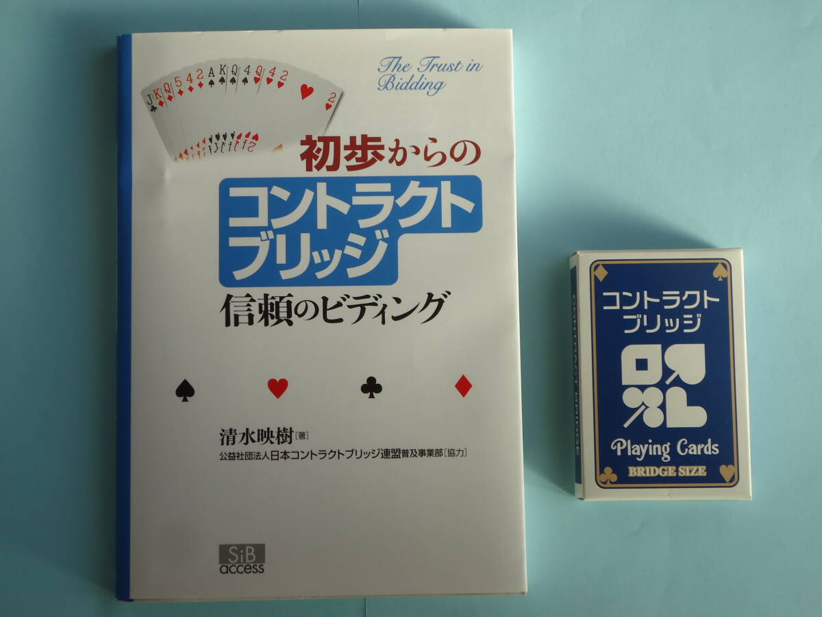 「初歩からのコントラクトブリッジ◆信頼のビディング」 清水映樹著 + 日本コントラクトブリッジ連盟オリジナルカード拍卖
