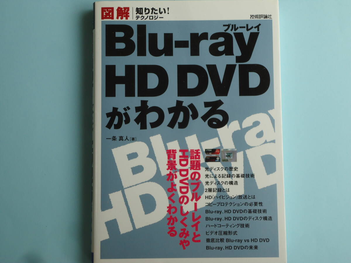 図解 知りたい!テクノロジー「Blue-ray HD DVDがわかる」(技術評論社)拍卖