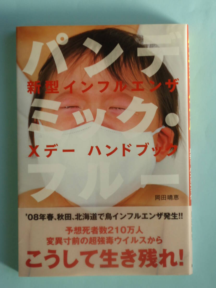 「パンデミック・フルー ~ 新型インフルエンザXデーハンドブック」岡田晴恵著 講談社拍卖