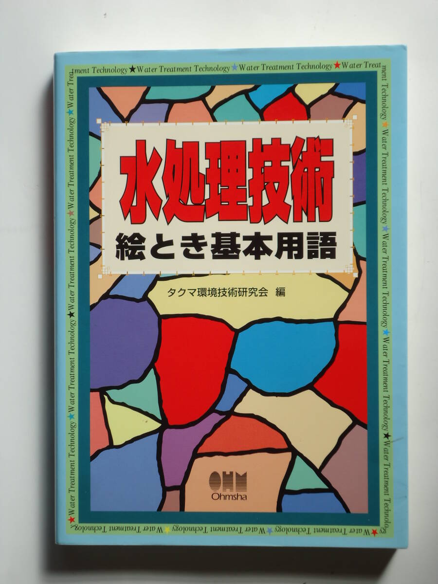 「水処理技術 絵とき基本用語」 オーム社 タクマ環境技術研究会/編 水処理技術解説書拍卖