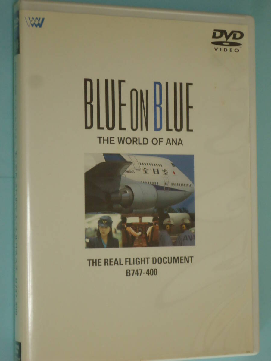 DVD/ 全日空の世界 「ブルーオンブルー⑤ THE REAL FLIGHT DOCUMENT B747-400」拍卖