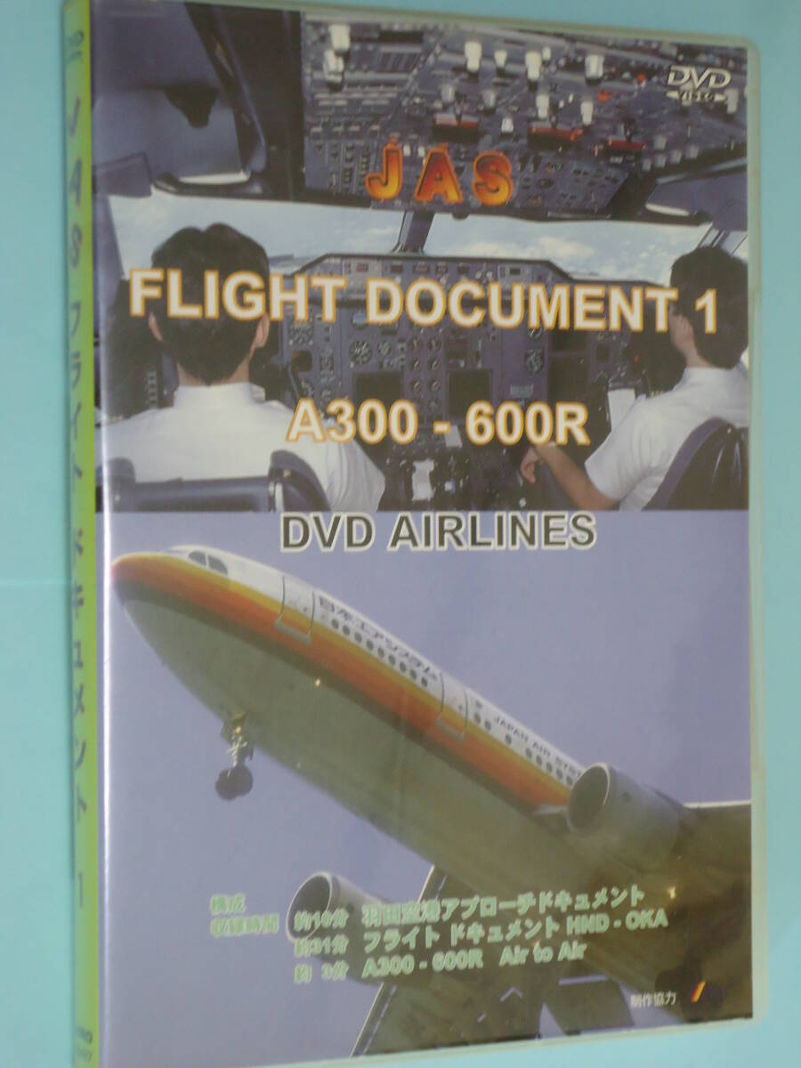 DVD/ 「JAS フライトドキュメント1 A300-600」 羽田空港アプローチ HND-OKA拍卖