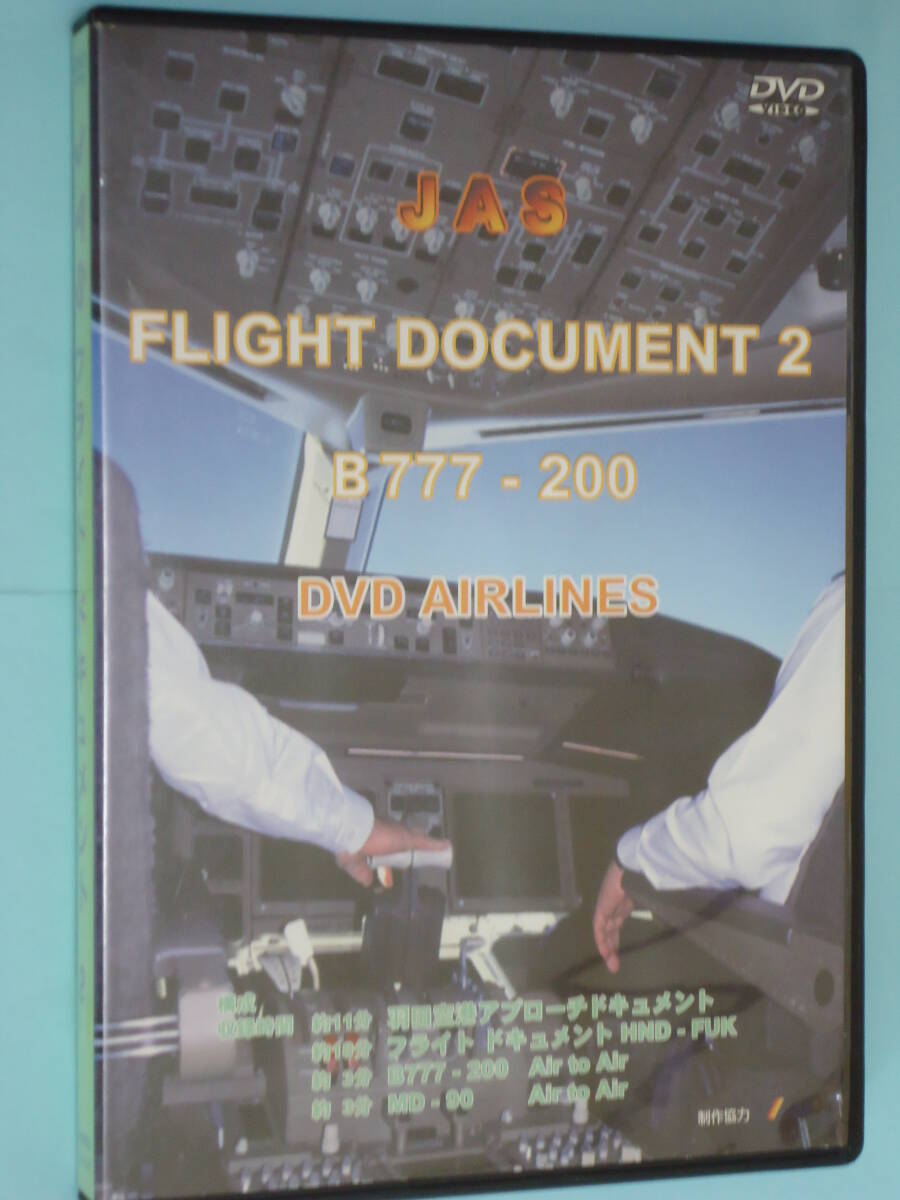DVD/ 「JAS フライトドキュメント2 B777-200」 羽田空港アプローチ HND-FUK拍卖