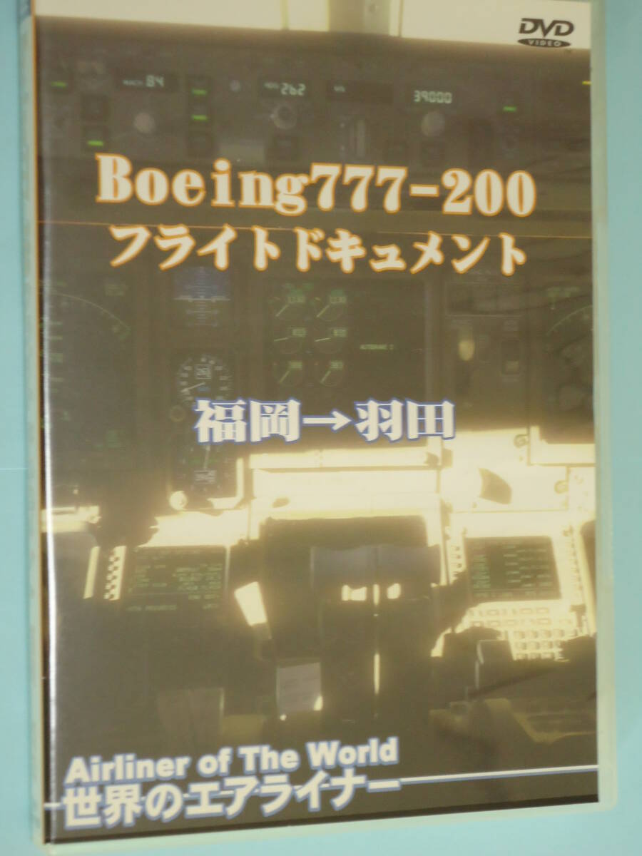 DVD/ 「JAS フライトドキュメント B777-200」 JAS304 福岡空港→羽田空港拍卖