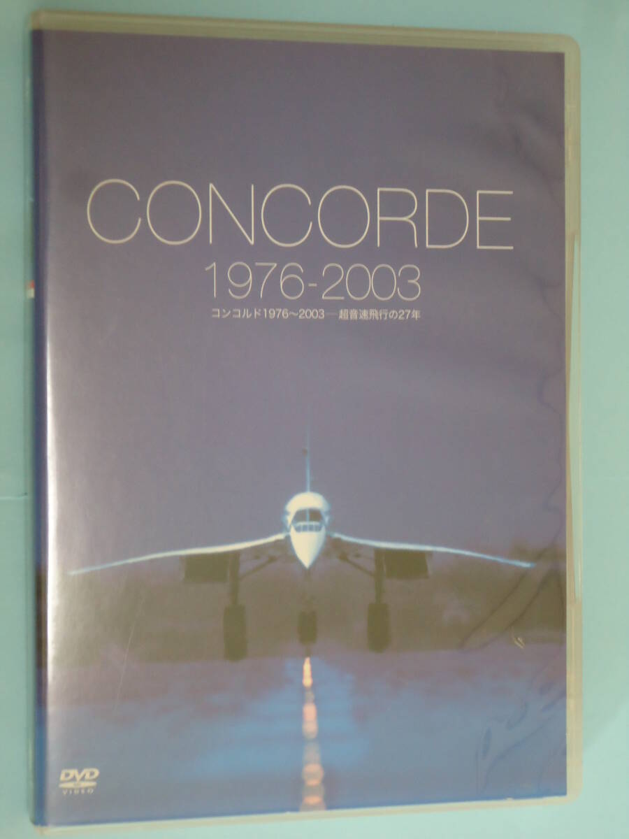DVD/ 「コンコルド 1976-2003 ───超音速飛行の27年」 CONCORDE拍卖