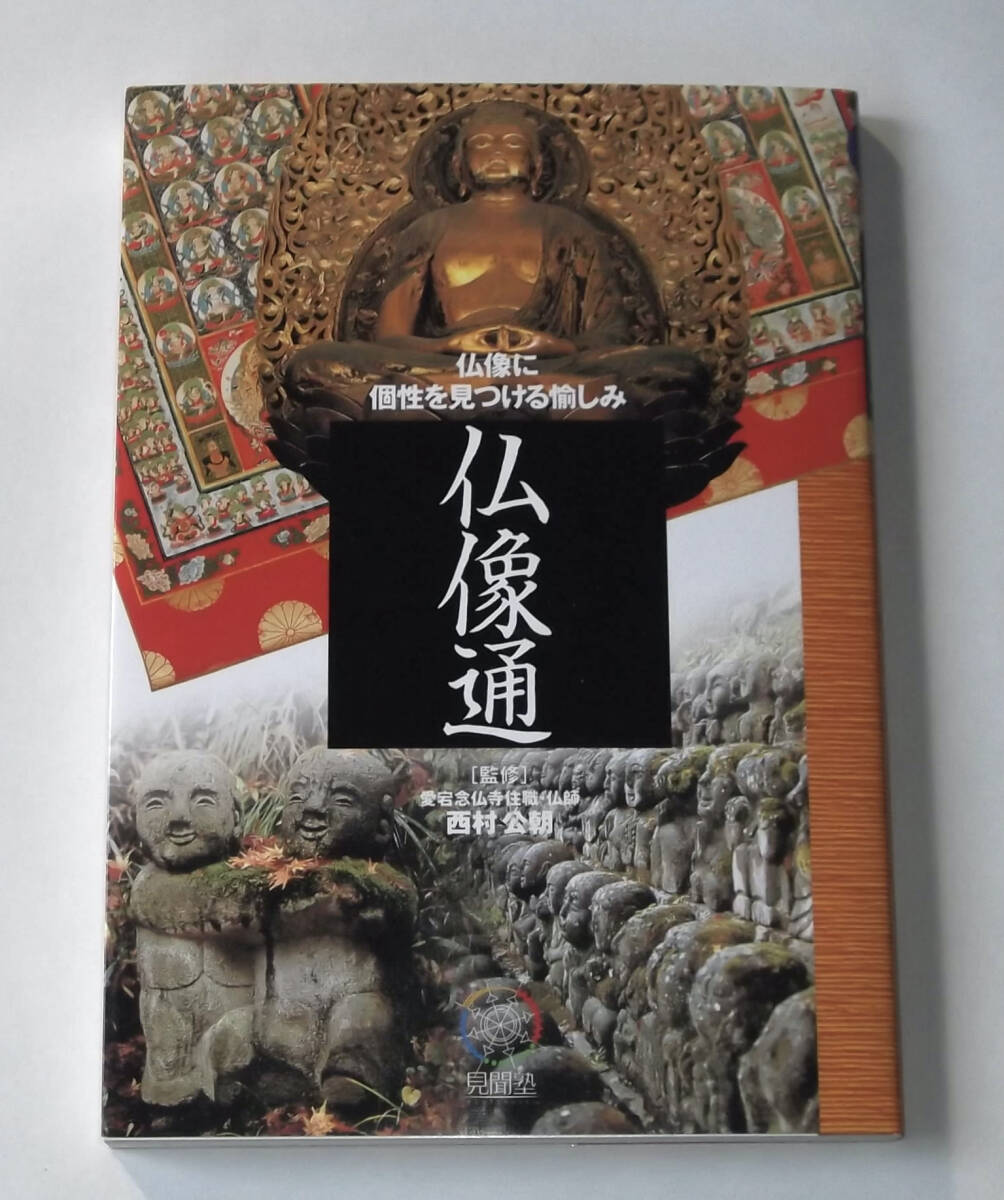 仏像通 仏像に個性を見つける愉しみ 見聞塾 みうらじゅん 西村公朝 愛宕念仏寺 仏師 ベネッセコーポレーション 1998年拍卖