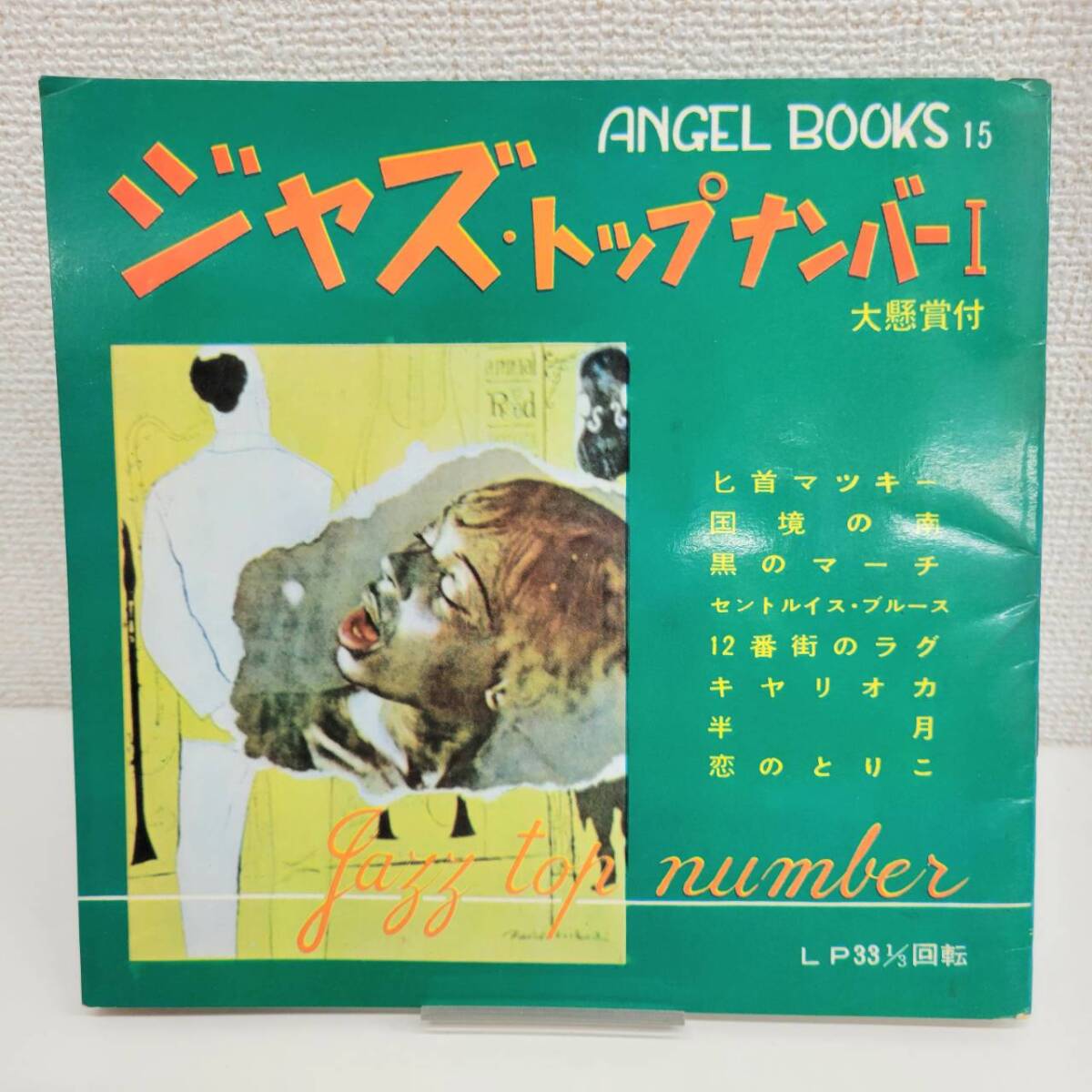 538 ANGEL BOOKS 15 / ジャズ・トップナンバー I / ソノシート 4枚 | JAZZ TOP NUMBER 1 | ジャズ / JAZZ拍卖