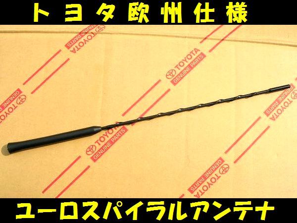 ■欧州トヨタ純正ロングアンテナ■ウィッシュ/プリウス/ヴィッツ/iQ/ハリアー/オーリス/bB/シエンタ/ラクティス/イスト/RAV4/ヴァンガード7拍卖