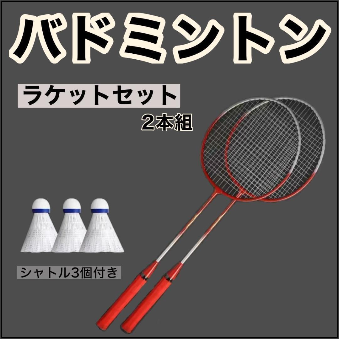 【2本 セット】 バドミントン ラケット 赤 レッド シャトル3個 付き拍卖
