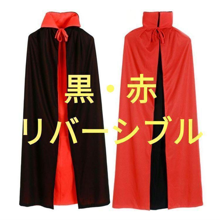 【大人用】ハロウィン コスプレ マント 赤 黒 リバーシブル 120cm拍卖