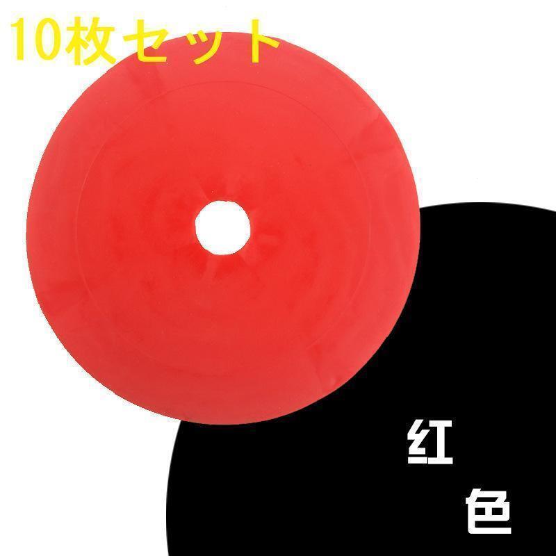 【赤 10枚セット】フラットマーカー フラットコーン サッカー フットサル拍卖