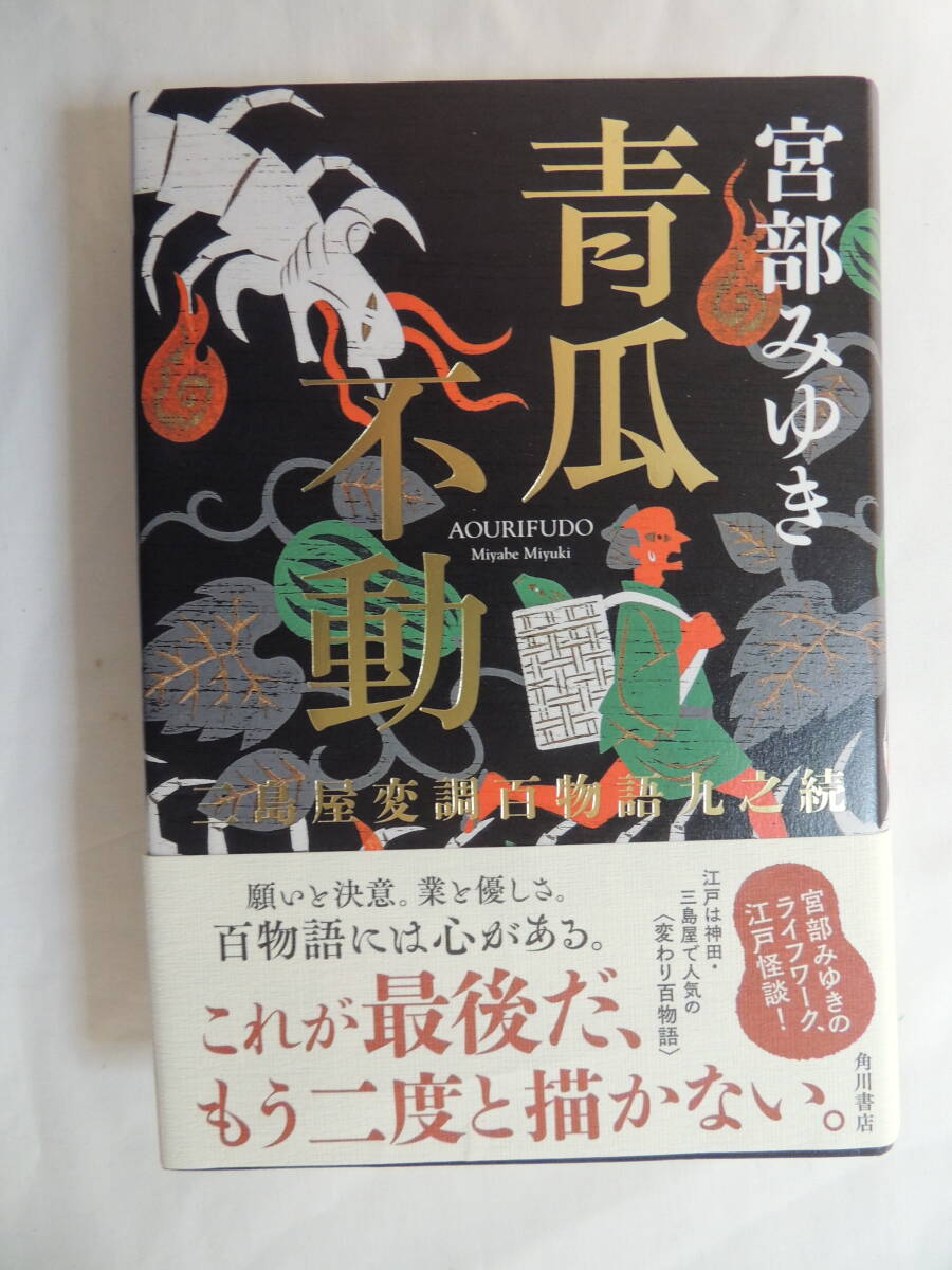 【送込】【小説・日本】青瓜不動 三島屋変調百物語 九の続 著:宮部みゆき KADOKAWA【送料無料】拍卖